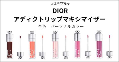 dior マキシマイザー 人気色|【イエベ•ブルベ】新ディオール マキシマイザーの色 .